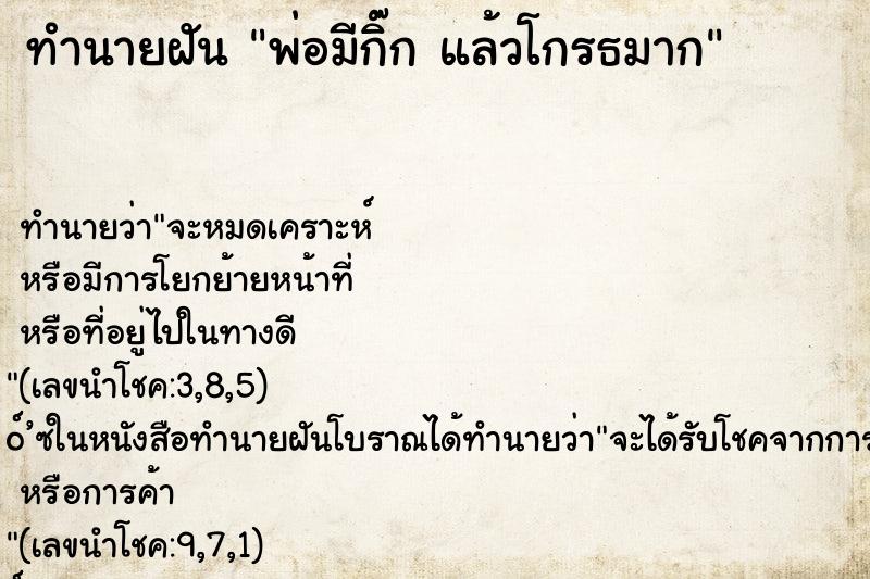 ทำนายฝันทำนายฝันพ่อมีกิ๊กแล้วโกรธมาก